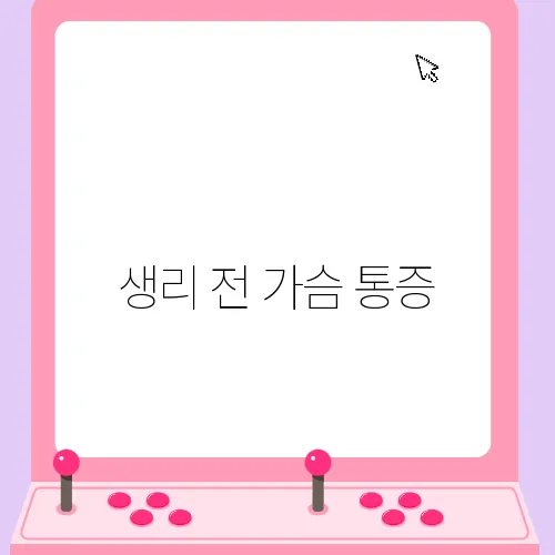 생리 전 가슴 통증, 정말 주의가 필요합니다!