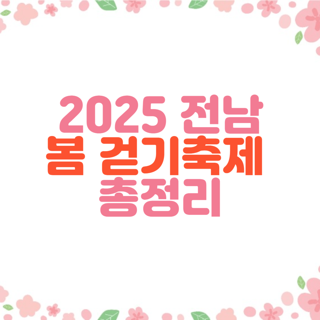 전남 봄 걷기 축제 & 마라톤 총정리|2025년 봄 여행 추천
