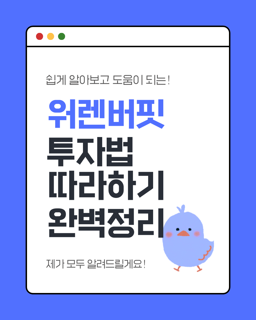 워렌버핏투자법
