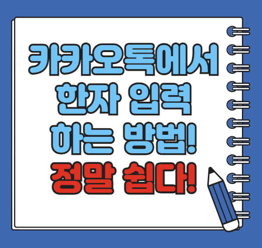 카카오톡 한자 입력 방법, 간단하고 편리한 활용법