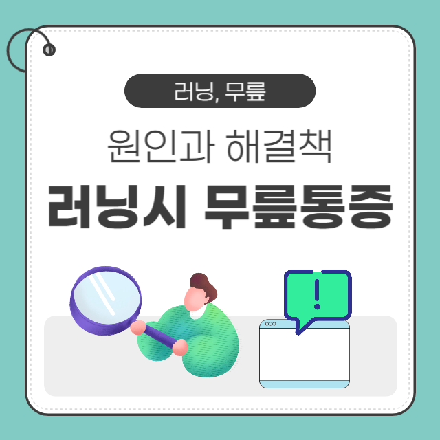 러닝 시 무릎 통증, 원인과 해결책