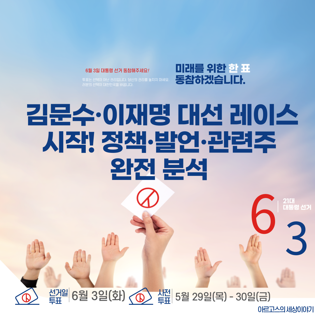 📌 김문수·이재명 대선 레이스 시작! 정책·발언·관련주 완전 분석 - 대표이미지