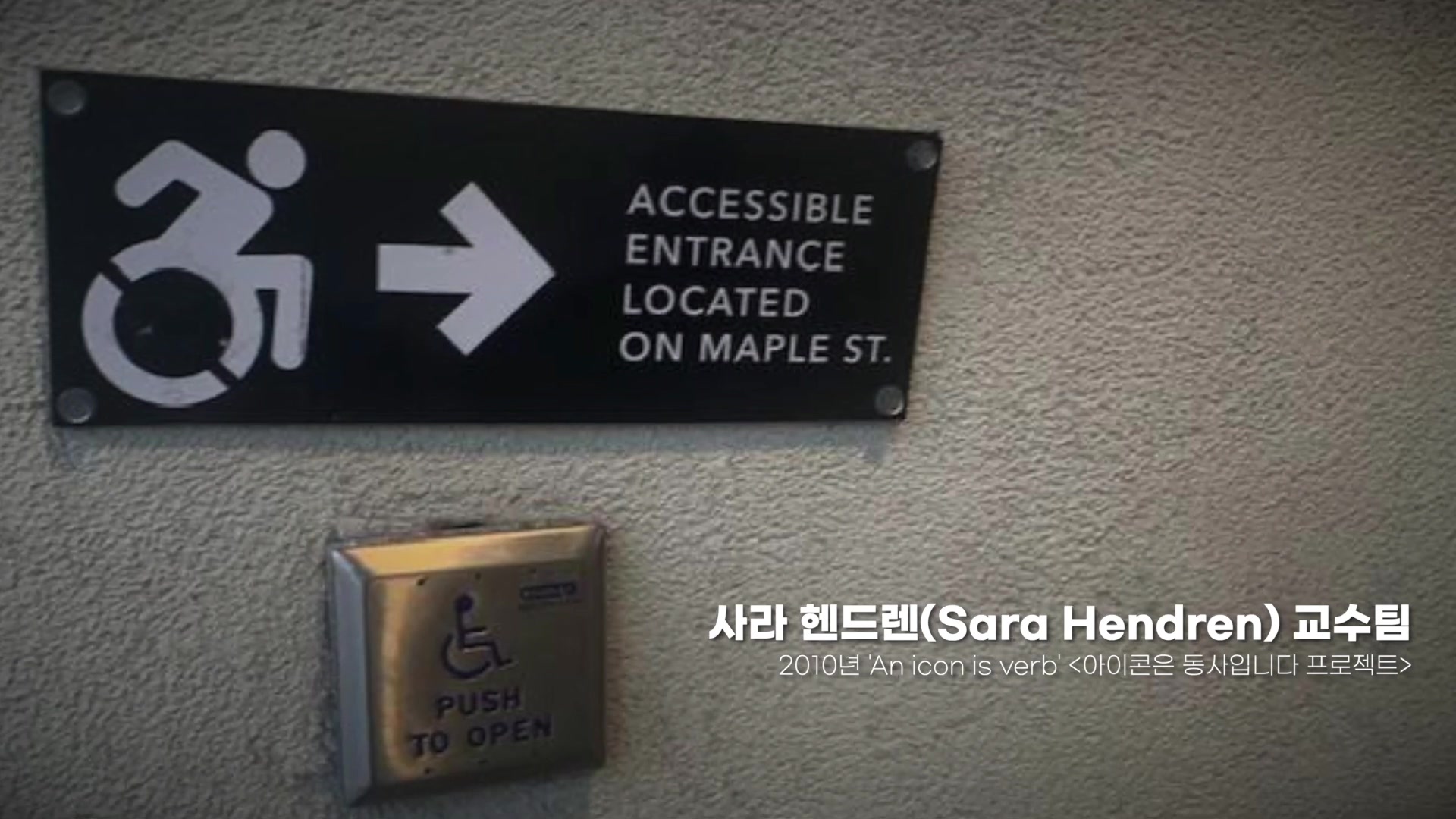 사라 헨드렌 교수팀