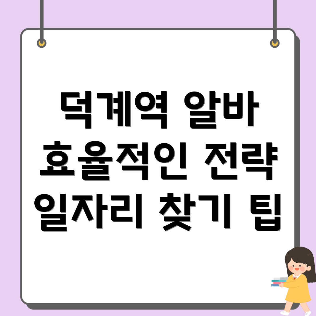 덕계역 일자리