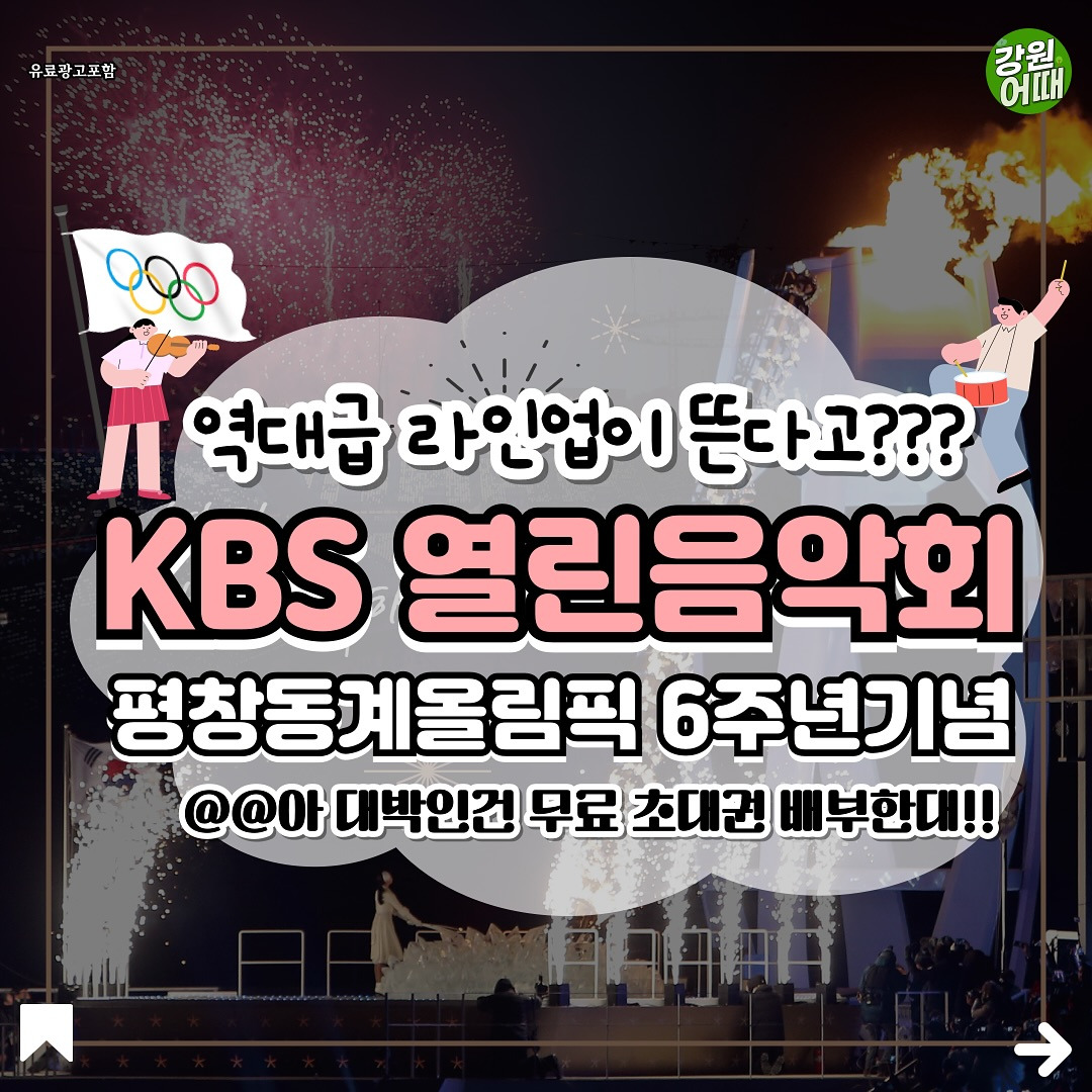 평창올림픽 6주년 기념 KBS 열린음악회 기본일정과 예매 방법 페이지 가기