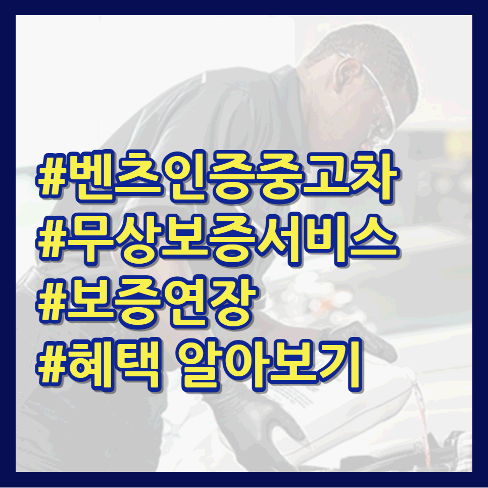 벤츠 인증중고차 구매 시 '무상 보증 수리 프로그램' 혜택 알아보기.