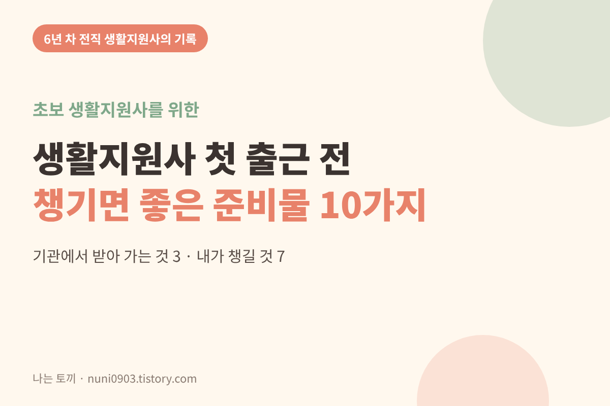 생활지원사 첫 출근날 준비물 안내글