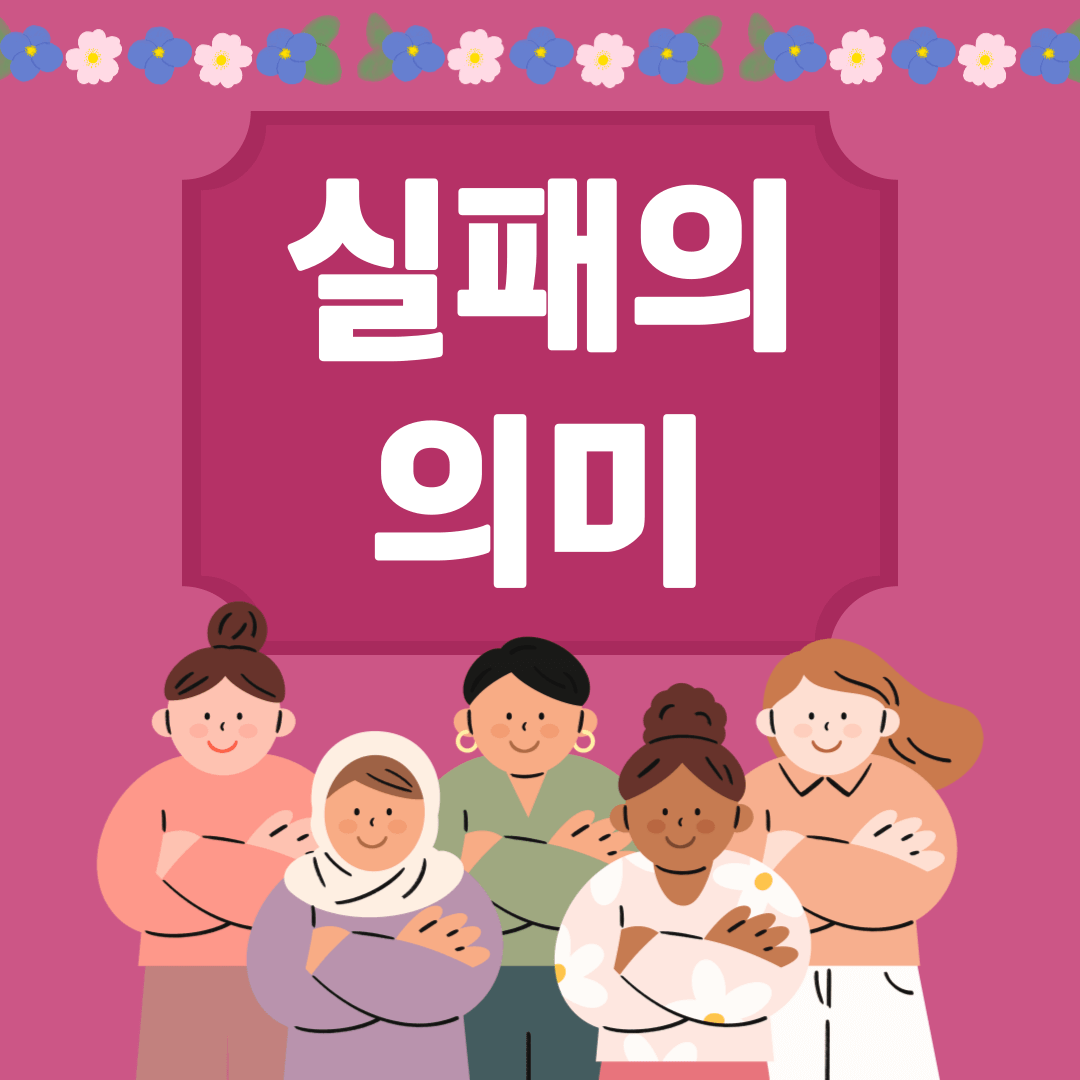 좋은 글귀 - 실패의 의미 (by 로버트 슐러)