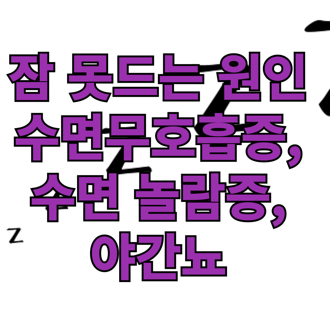 잠 못드는 원인 - 수면무호흡증, 수면 놀람증, 야간뇨