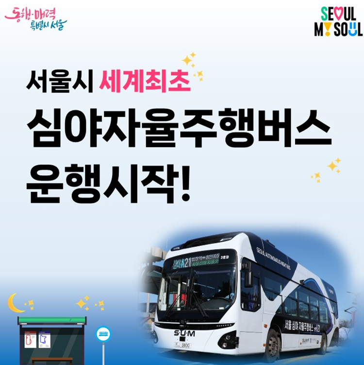 심야 자율주행버스 '심야 A21' 노선 확인 및 실시간 조회