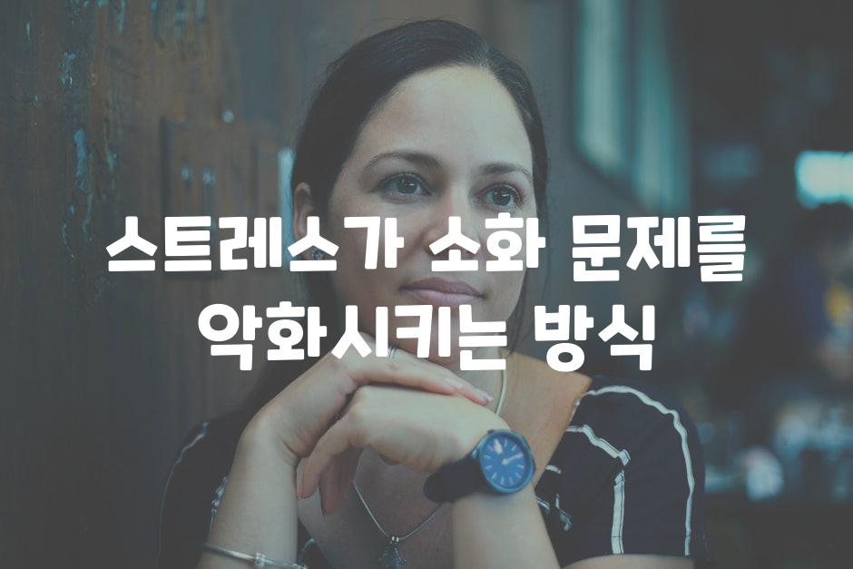 스트레스가 소화 문제를 악화시키는 방식