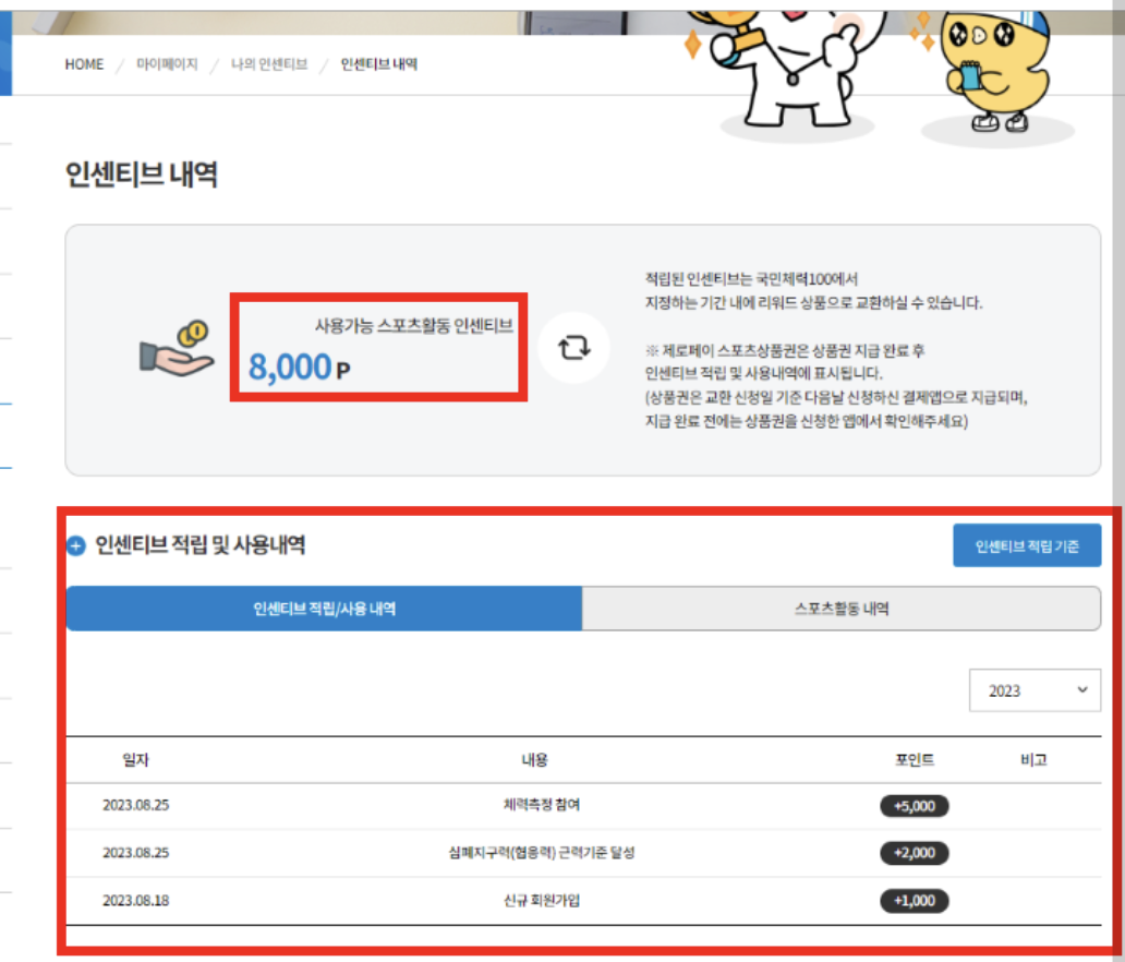 인센티브 적립금액 확인하기