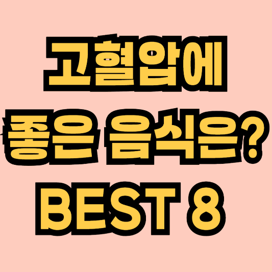 고혈압에 좋은 음식