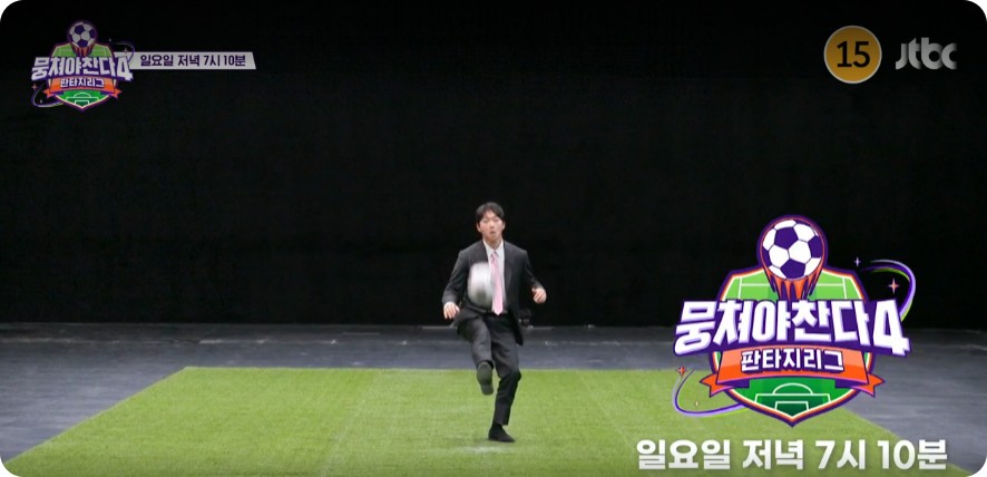 뭉쳐야 찬다4 2회