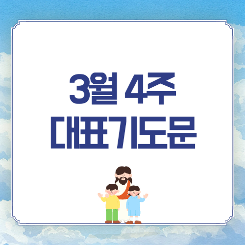 3월 4주 대표기도문