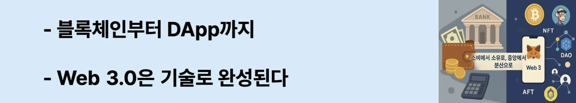 ‘블록체인부터 DApp까지, Web 3.0은 기술로 완성된다’라는 문구가 포함된 웹배너 이미지. 이 이미지는 분산형 저장, 스마트 컨트랙트, 탈중앙화 애플리케이션 등 Web 3.0을 구성하는 핵심 기술들의 유기적 연결을 시각적으로 보여줌 (web3 core technologies).