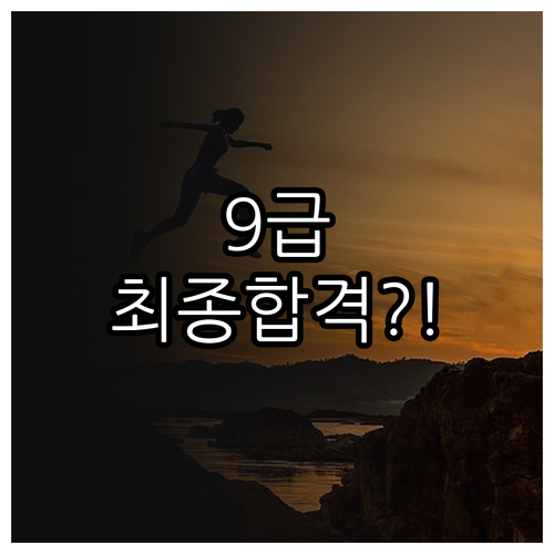 2026년 국가직 9급 전형 일정 원..