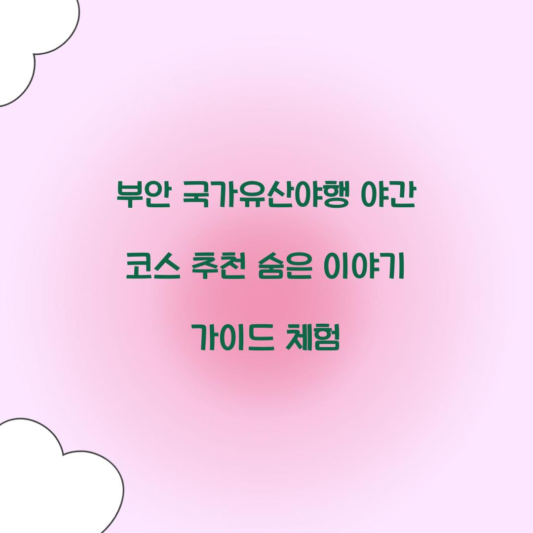 부안 국가유산야행