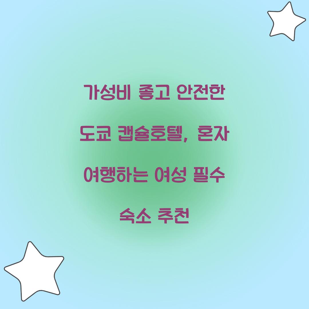 가성비 좋고 안전한 도쿄 캡슐호텔