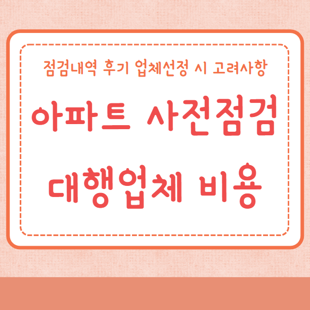 아파트 사전점검 대행업체 비용