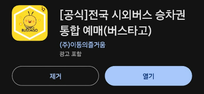 버스타고 앱 다운로드