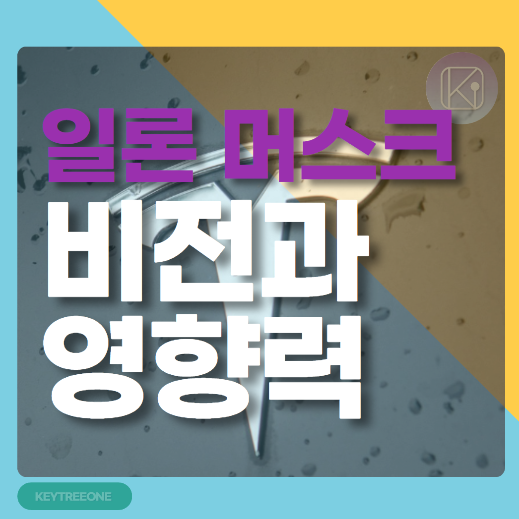 일론 머스크의 비전과 영향력