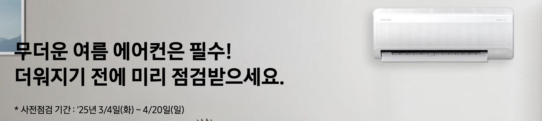 2025 삼성 에어컨 사전점검 서비스 신청하기