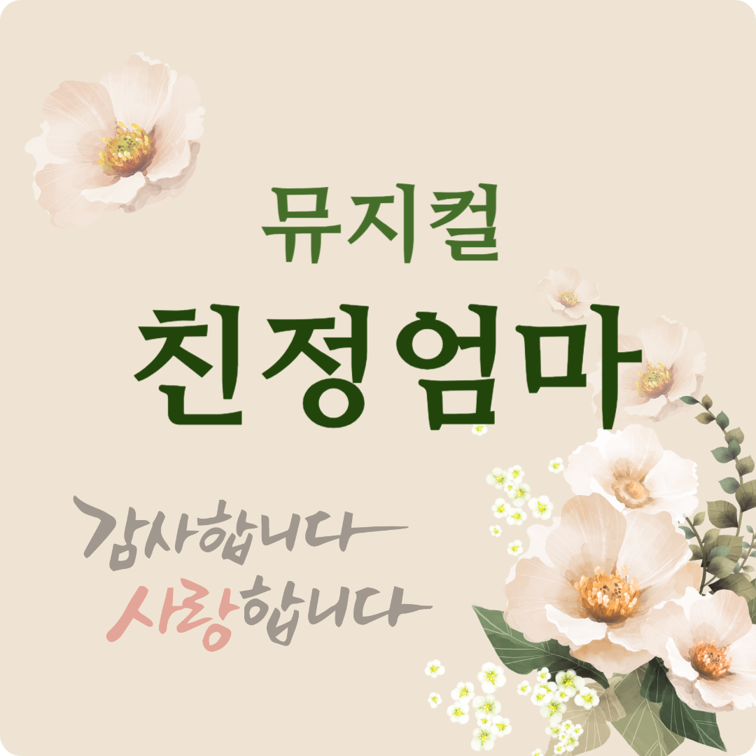 뮤지컬 &#39;친정엄마&#39; 티켓 예매 및 할인&#44; 줄거리 캐스팅 정보