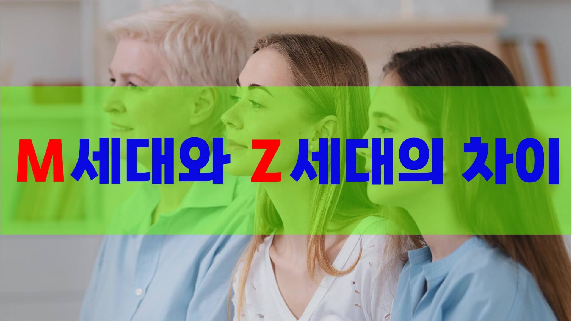 MZ 세대 뜻과 차이