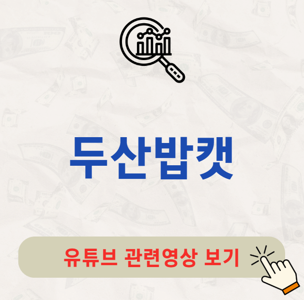 두산밥캣 배당금 지급일 배당일