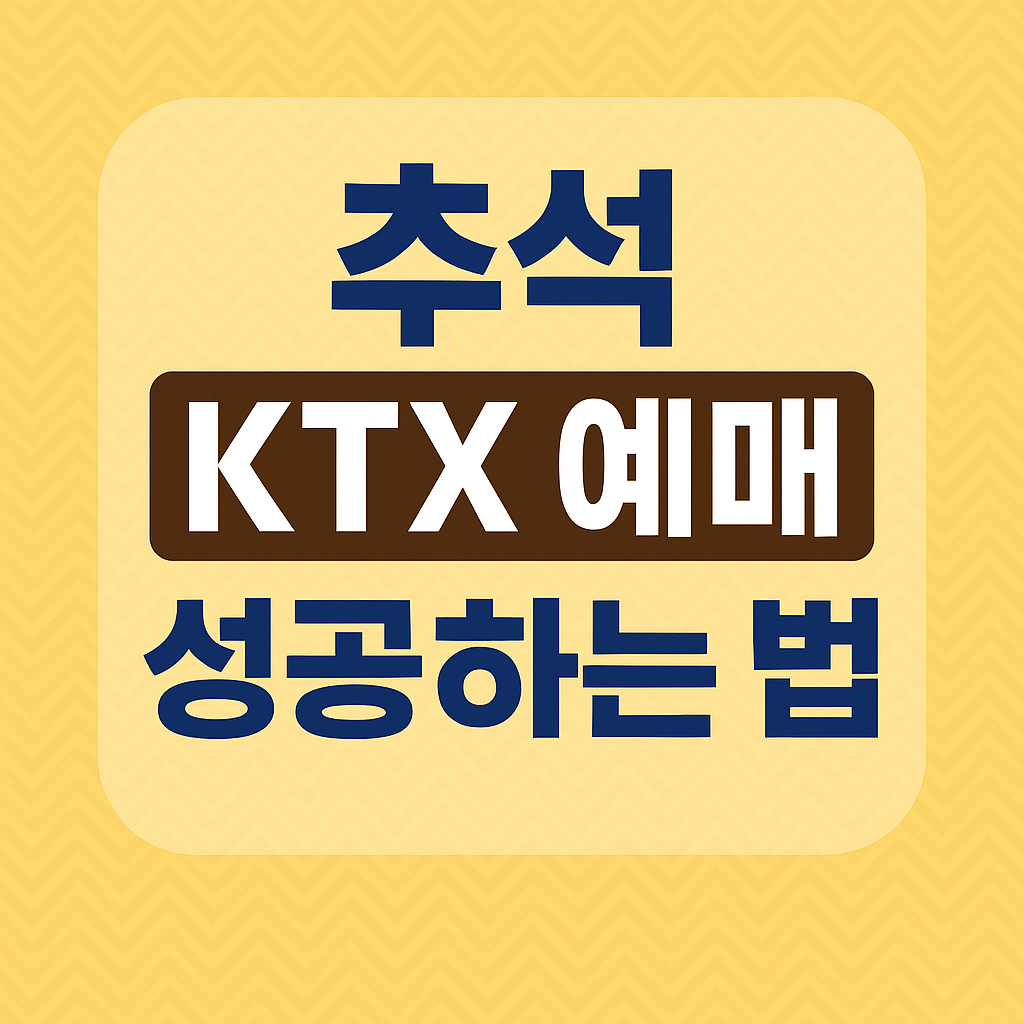 추석 KTX 예매