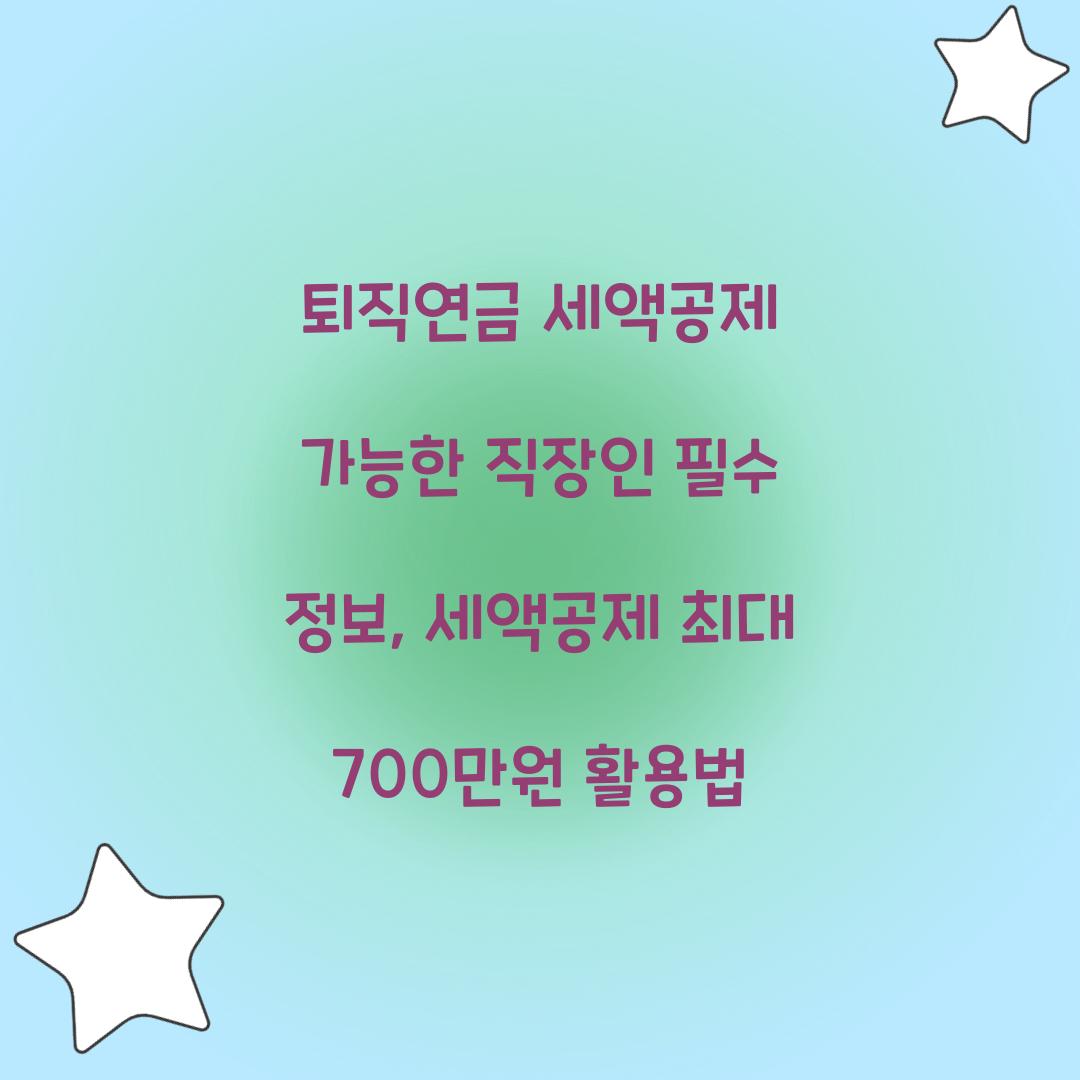 퇴직연금 세액공제 가능한 직장인 필수 정보