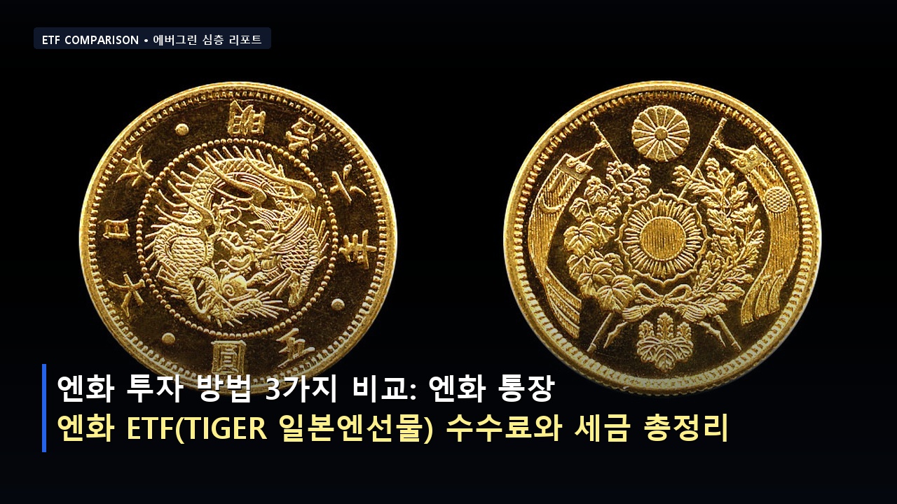 엔화 투자 방법 3가지 비교: 엔화 통장 vs 엔화 ETF(TIGER 일본엔선물) 수수료와 세금 총정리
