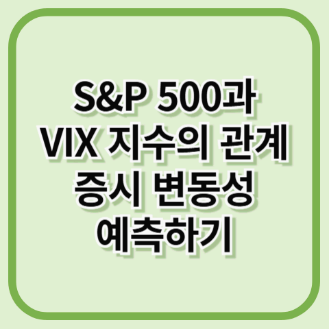 S&P 500과 VIX 지수의 관계 증시 변동성 예측하기