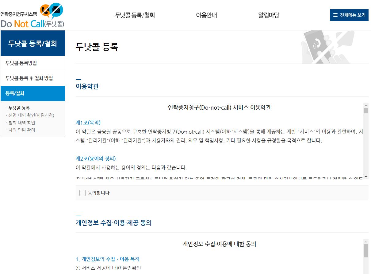 금융권 영업목적 전화나 문자 차단 절차입니다.