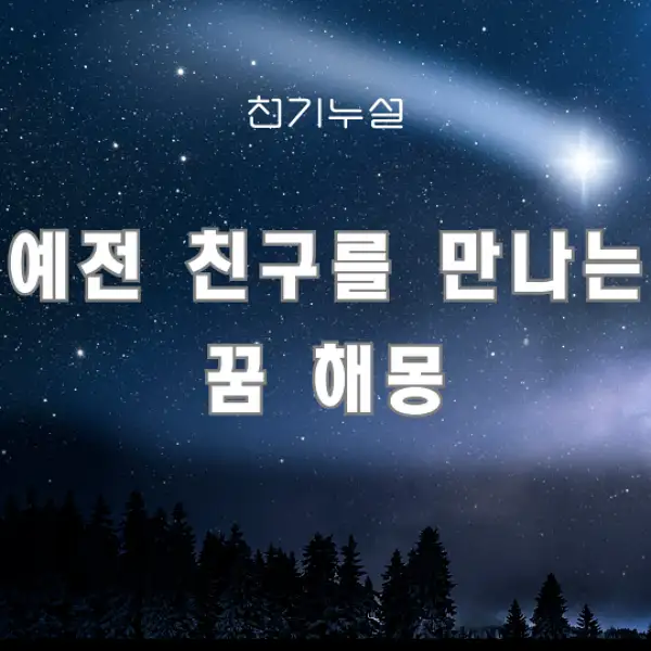 예전 친구를 만나는 꿈 해몽