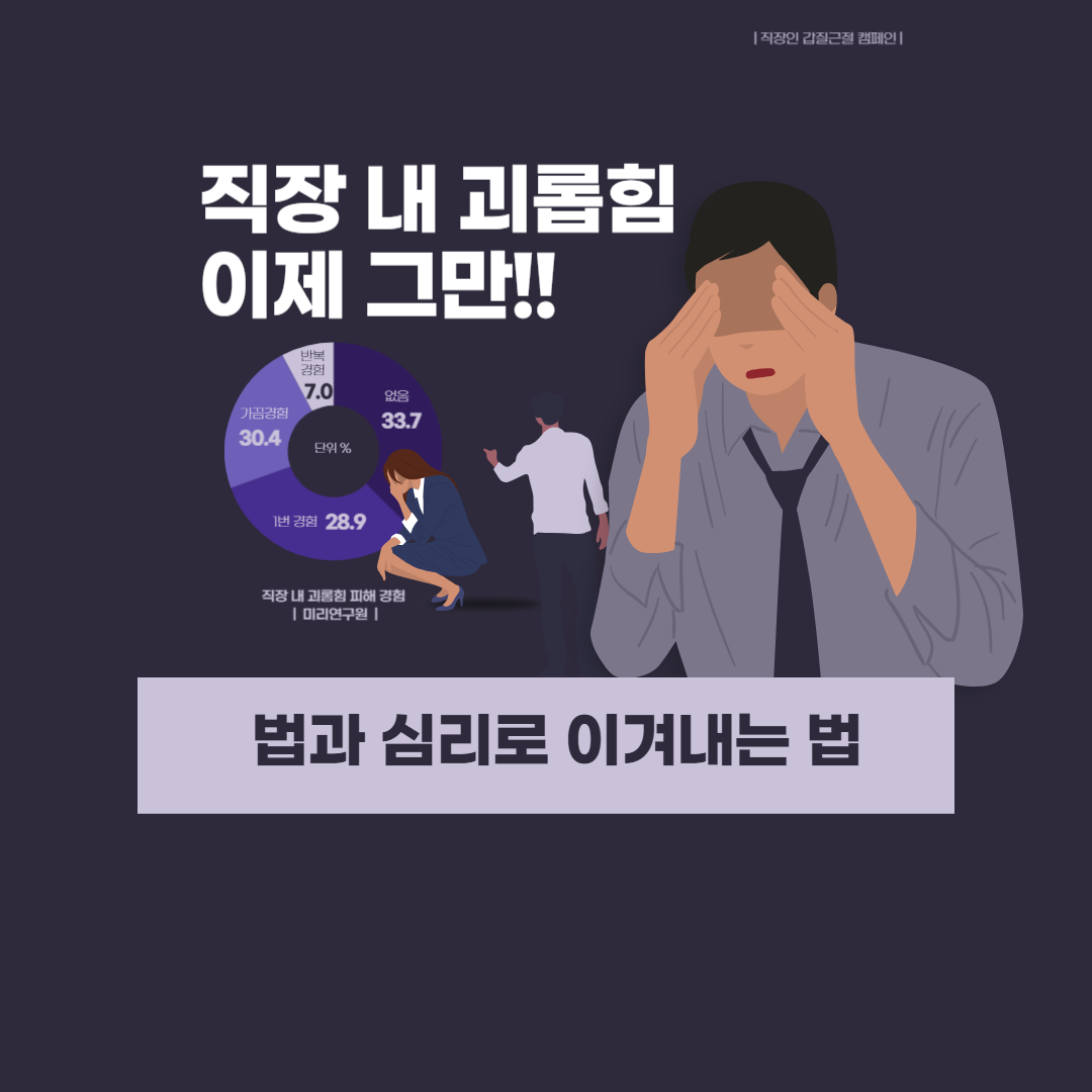 직장 내 괴롭힘 무료 심리 상담 기관, 자기 관리 방법, 상사 갑질에 대한 현실적 대응법, 요건, 처벌, 변호사 법률 상담, 종합법률정보