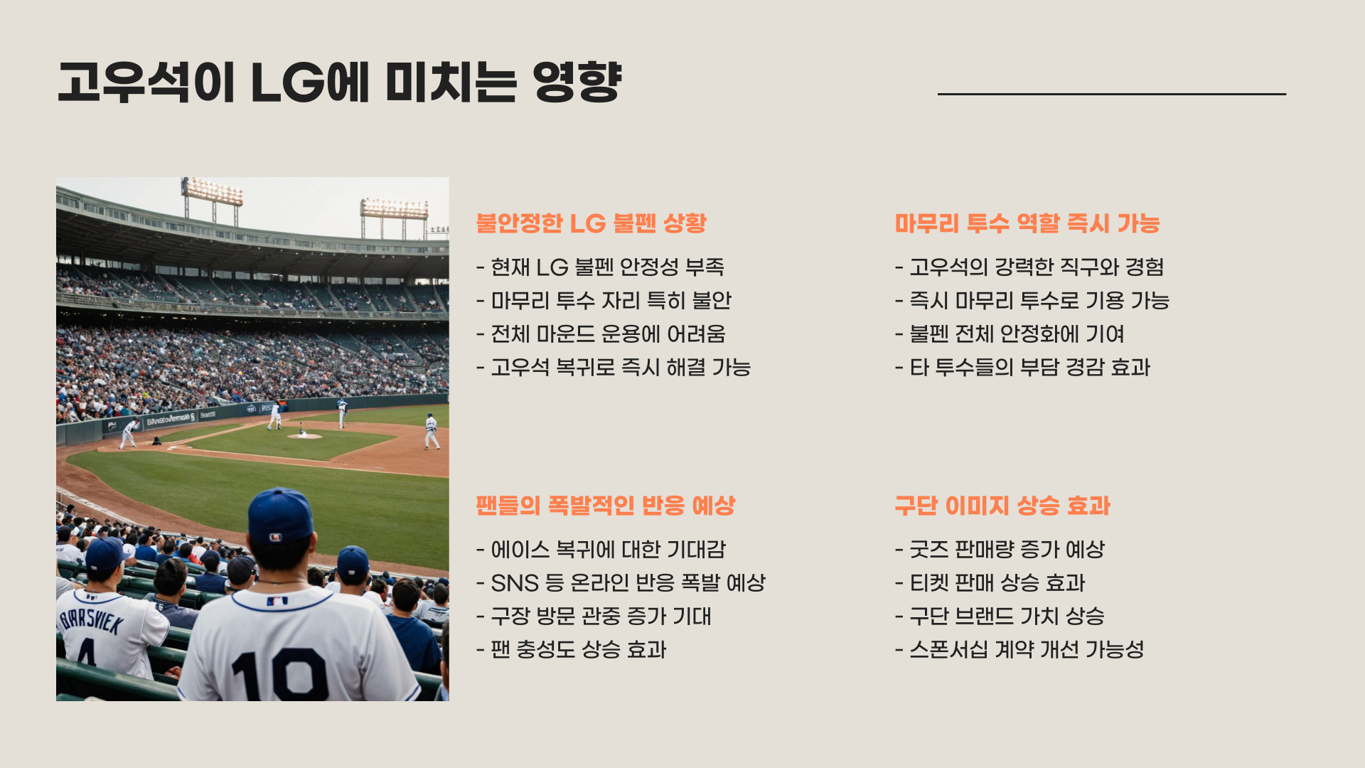고우석 LG 복귀 가능성