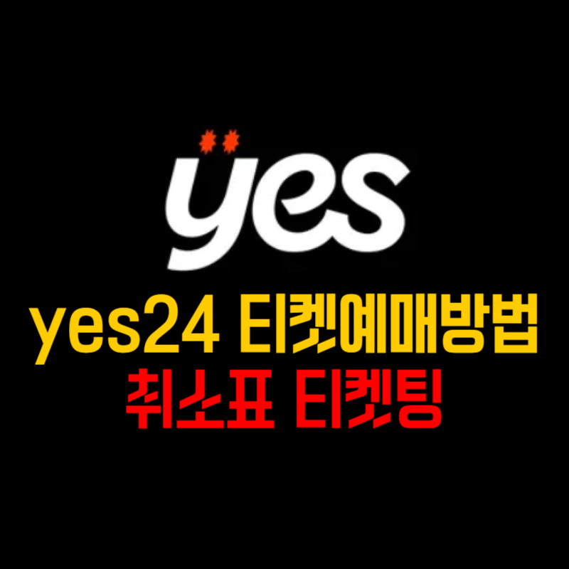yes24 티켓 예매 방법 취소표 티켓팅 팁