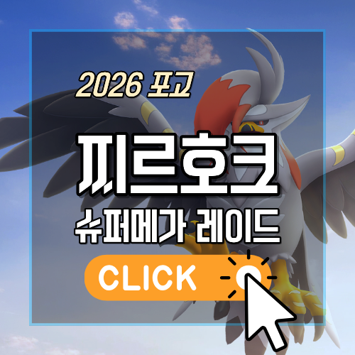 2026 포고 찌르호크 슈퍼 메가 레이드 블로그 대표 썸네일 이미지