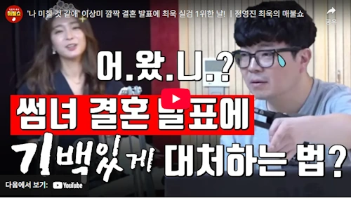 이상미 결혼 최욱 레전드