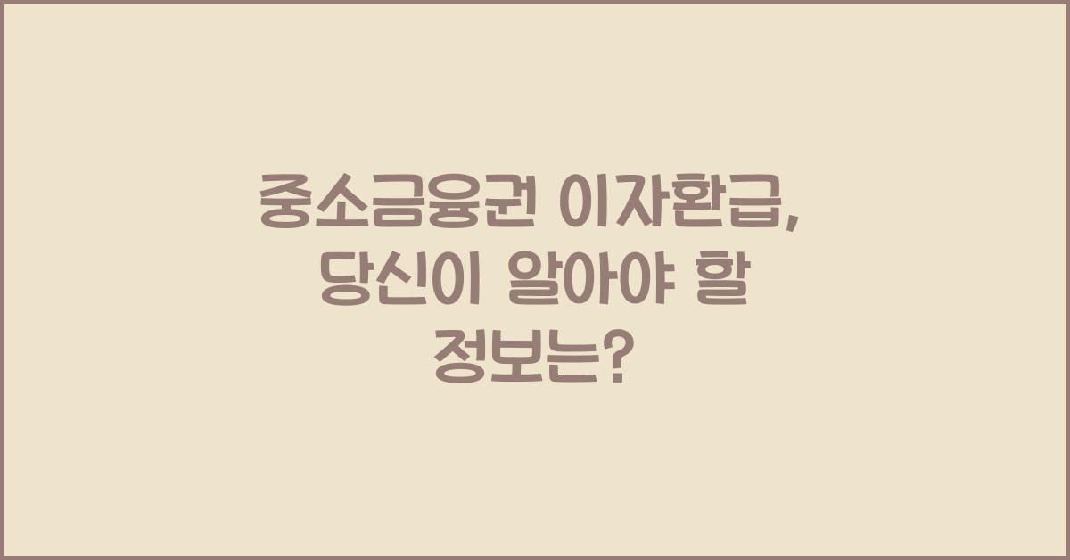 중소금융권 이자환급