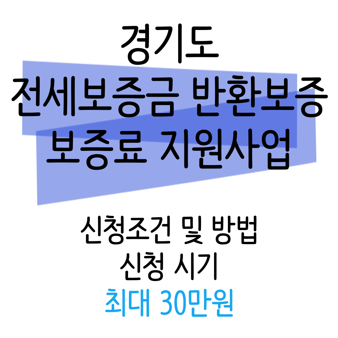 전세보증금보험