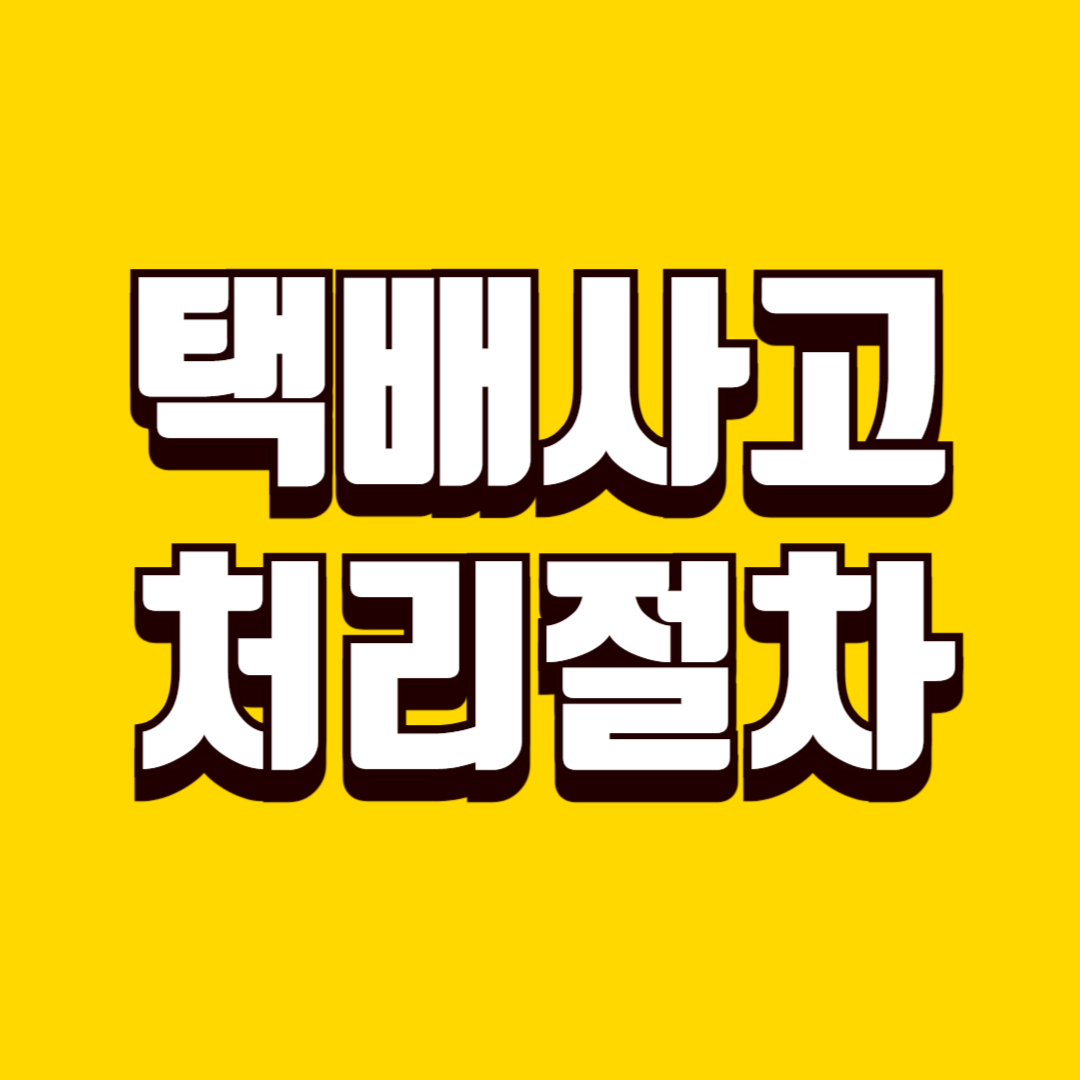 택배 분실&middot;파손 발생 시 처리 절차, 소비자가 손해 보지 않는 방법