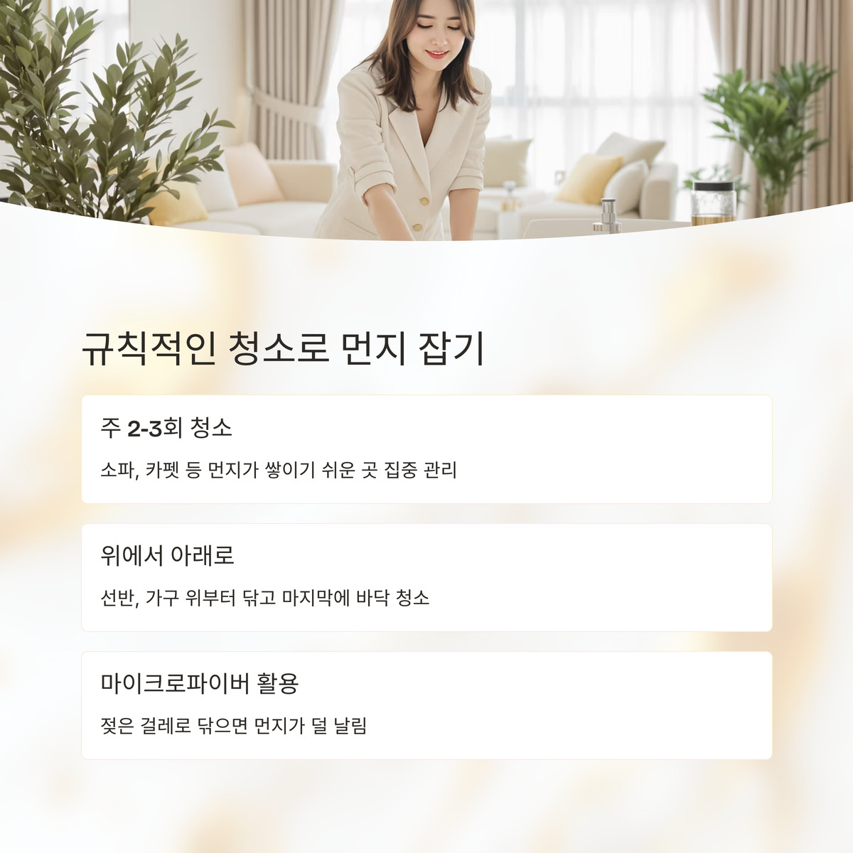 규칙적인 청소로 먼지 잡기