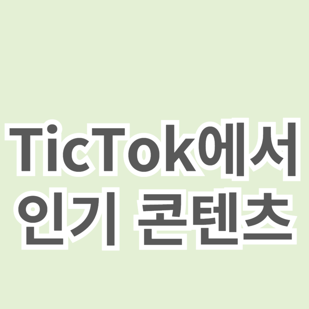 틱톡에서 인기 콘텐츠 만드는 법