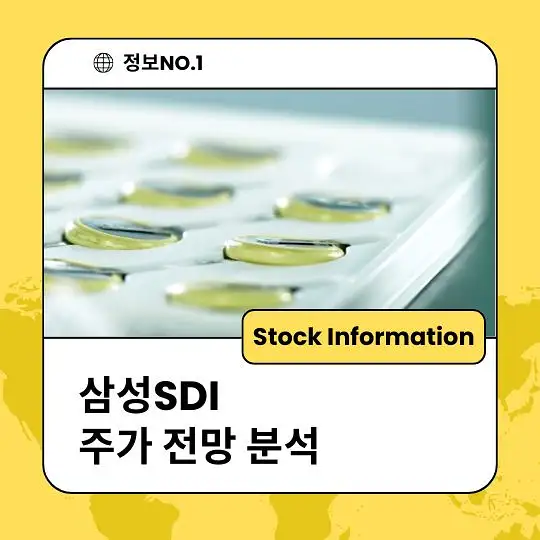 삼성SDI 주가 전망 및 분석