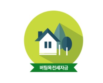 전세자금대출 신청