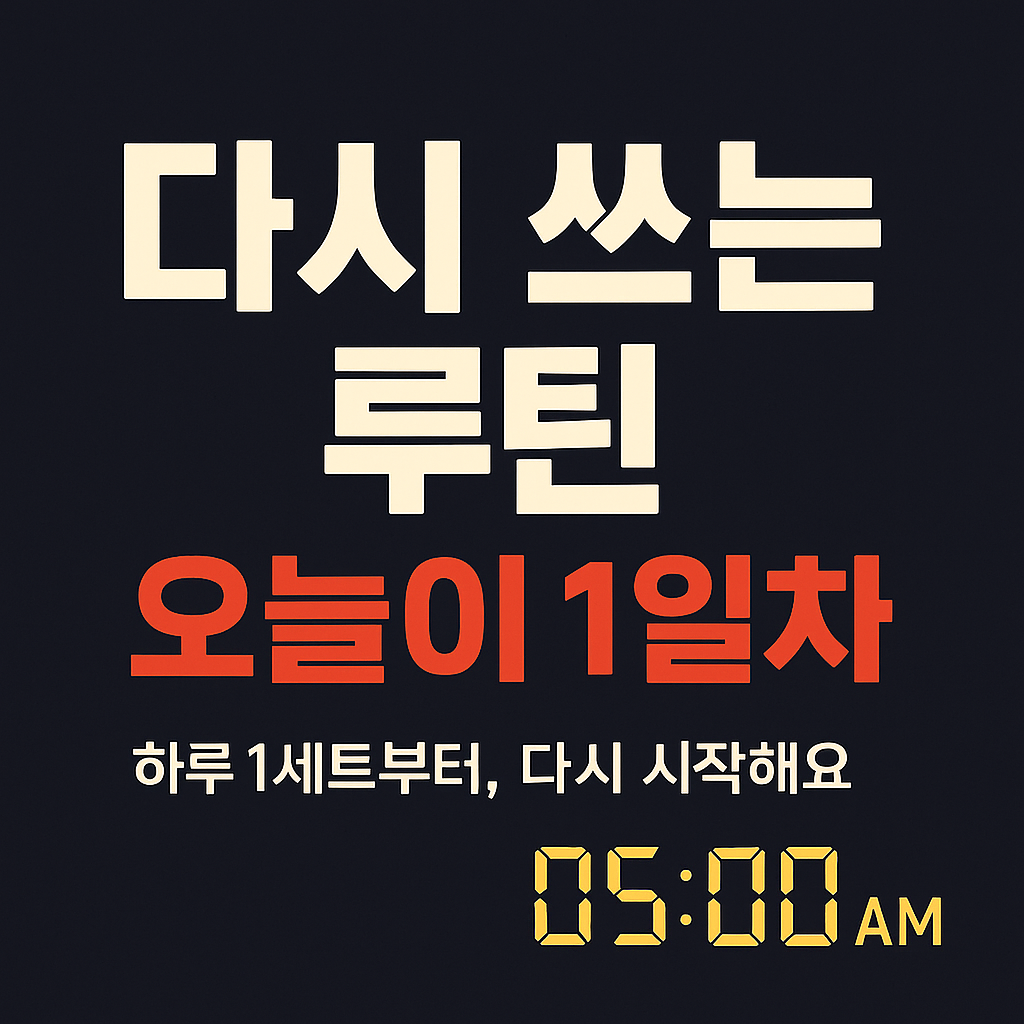 실패 후, 다시 쓰는 루틴! 글과 시계가 그려져있는 이미지