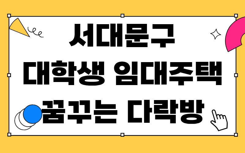 서대문구 대학생 임대주택 꿈꾸는 다락방
